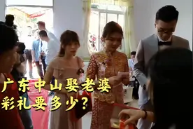 广东中山娶老婆要多少彩礼呢？嫁妆金饰很多，岳父母还要回赠10万视频封面