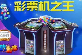 不是每一款电玩游戏机都能称作彩票机之王，它能让你成为王中之王