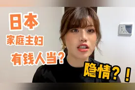 在日本“家庭主妇”也算一种职业？一般人还当不了，听听华人咋说视频封面