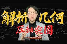 葛军大爷最不想让你知道的《解析几何》高考数学压轴大题拆解方法视频封面