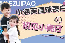 双向奔赴：小泡芙初见嗯哼无视搭讪，却对小亮仔直球表白视频封面
