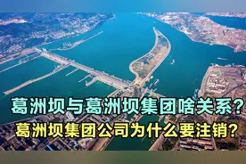 涨知识：万里长江第一坝-葛洲坝，集团公司却最终要注销，为啥？视频封面