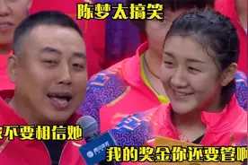 陈梦夺冠采访被问：拿到百万奖金怎么花？耿直回答笑翻刘国梁！视频封面