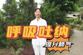 肺气足更健康！呼吸吐纳，每天3分钟，排浊气，养肺补肾很简单！视频封面