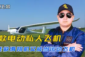 这款电动私人飞机，既能做滑翔机又能当运动飞机，不需要消耗燃油视频封面