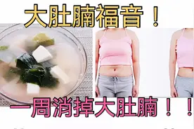 这道减脂刮油汤是大肚腩的克星，快速燃烧脂肪，一周肚子平坦了视频封面