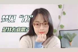 心理学解梦专辑-34梦见“水”，是什么意思？视频封面