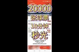 战长春20000张球票10分钟秒光，成都球市太火爆，抢票全过程视频封面