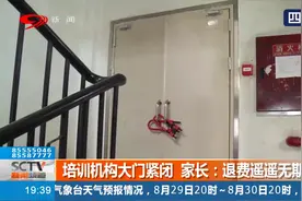 成都：又“跑路”？培训机构大门紧闭，家长：退费遥遥无期！视频封面