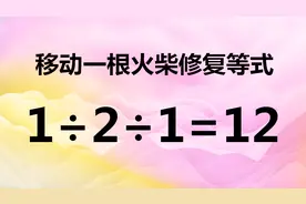 有趣的除法数学题，1/2/1=12，很考验智商，你能快速秒杀吗？