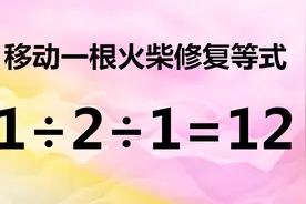 有趣的除法数学题，1/2/1=12，很考验智商，你能快速秒杀吗？