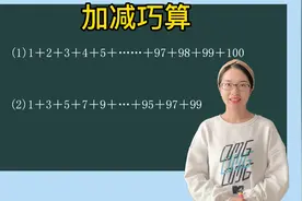 三年级数学思维训练：加减巧算 从1加到100，你知道怎么简算吗？视频封面