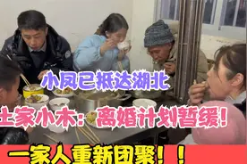 土家小木：离婚计划暂缓！小凤已抵达湖北，一家人重新团聚！视频封面