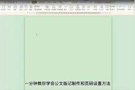公文版记必须放在最后一面，不是最后一页。