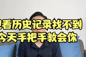 观看历史记录找不到？今天手把手教会你