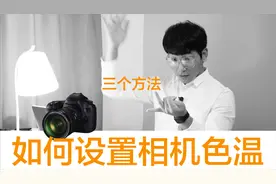 摄影拍摄时如何设置相机的色温，达到正确的色彩还原