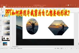 PPT怎样将图片裁剪成自己想要的形状？如何按比例剪裁图片？视频封面