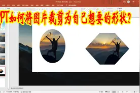 PPT怎样将图片裁剪成自己想要的形状？如何按比例剪裁图片？视频封面