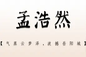 【人间绝句】盘点山水田园派孟浩然的那些千古诗句视频封面