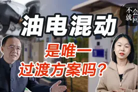 从油车到电车，油电混动是唯一过渡方案吗？视频封面