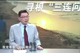 时隔33年重回故土，台湾网红教授来山东寻根，听他讲述背后故事视频封面