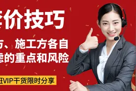 如何从甲方、施工方的角度考虑报价？醍醐灌顶的套价技巧限时分享视频封面