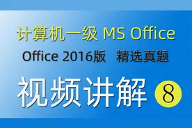 【ms office】计算机一级-精选真题-04-excel操作题视频封面