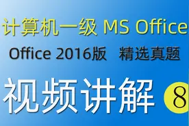 【ms office】计算机一级-精选真题-04-excel操作题视频封面