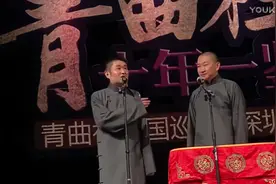 青曲社相声 苗阜、王声 2017 十年一鉴 深圳站1视频封面