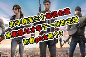 吃鸡游戏的3个主播，个个都能歌善舞，看得我都想送礼物了