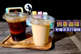 如何制作茶风味十足的柠檬茶苏打咖啡视频封面