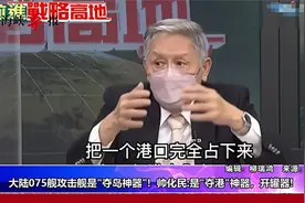 台退役中将称075攻击舰是“开瓶器”：让台湾防御作战变得很困难视频封面