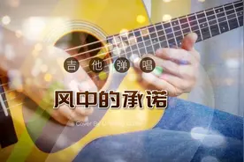 吉他弹唱《风中的承诺》| 重温那刻在记忆里的旋律…视频封面