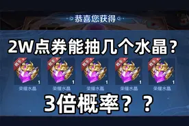 荣耀水晶3倍概率！20000点券能抽几个？视频封面