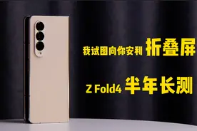 我试图向你推荐折叠屏——三星Galaxy Z Fold4半年长测