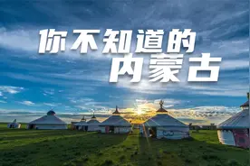 内蒙古的秘密你知道多少？东西横跨2400公里，有20个机场视频封面