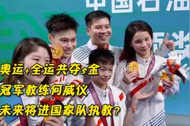 奥运+全运共夺5金，冠军教练何威仪，未来将进国家队执教？视频封面