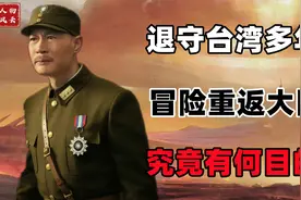 蒋介石退守台湾多年，曾在1954年冒险返回大陆，究竟有何目的？视频封面
