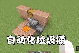 【我的世界】自动化垃圾桶制作教学