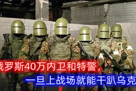 俄罗斯40万内卫和特警，一旦上战场就能干趴乌克兰？只能损失惨重视频封面