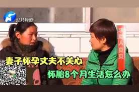 妻子怀孕丈夫不管，怀胎8月以后怎么办？扬言：拿不到房租就离婚视频封面