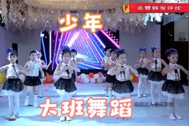 幼儿园大班舞蹈《少年》，动作整齐帅气，舞出少年时代的美好时光视频封面