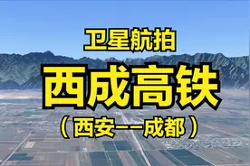 西成高铁：西安-汉中-成都，穿越秦岭全程658公里，超清卫星航拍视频封面