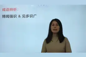 成语辨析：博闻强识和见多识广，很多人读音都搞错了视频封面