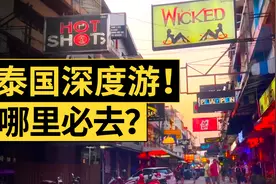 不论男女老少，为啥都爱去泰国？到底有啥魔力？视频封面