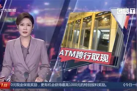 广州多家银行免收ATM跨行取现手续费 记者带你一探究竟视频封面