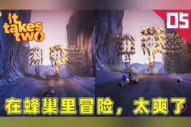 双人成行：蜂巢大冒险，跋山涉水飞檐走壁，太过瘾了！