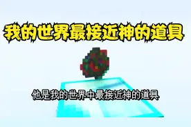 我的世界最接近神的道具！？整蛊好朋友！视频封面