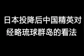 胡焕庸：“中国若不收回琉球就不能成为太平洋国家！”视频封面