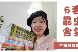 6套高质昆虫类书籍，科普与生命教育两不误！|3-12岁书单视频封面